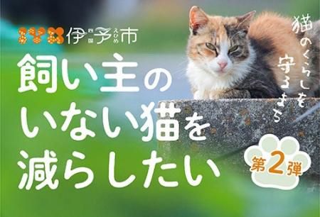 【愛媛県伊予市】『猫のくらしを守るまち』を目指して