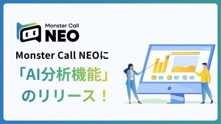 自動AI音声コールシステム「Monster Call NEO」に「AI