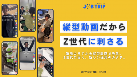 【採用活動も縦型動画の時代へ？！】 Z世代に特化した