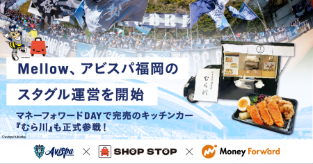 Mellow、アビスパ福岡のスタジアムグルメ（スタグル）