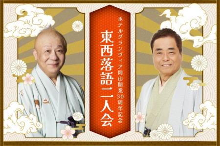 【ホテルグランヴィア岡山】東西を代表する落語家がホ