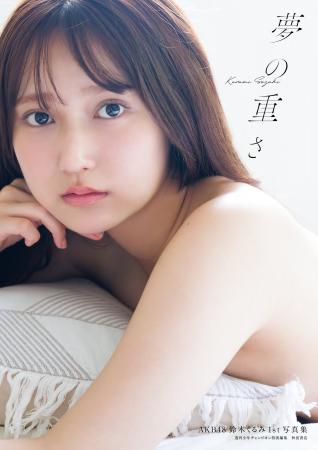 AKB48鈴木くるみ１st写真集タイトル、表紙解禁のお知