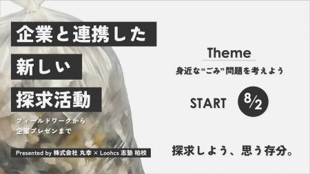 身近なごみはどこへ？高校生が企業と考える、探究型フ
