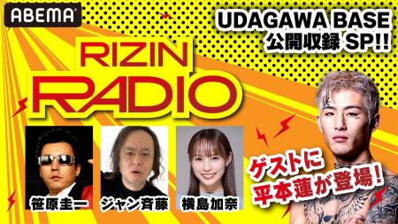 RIZINファイター平本蓮も登場！『RIZIN RADIO』公開収