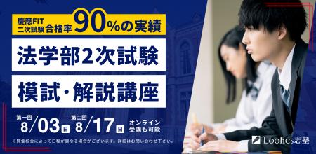 【慶應・中央など法学部志望者へ】2次試験模試＆徹底