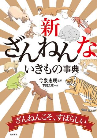 累計発行部数544万部突破『ざんねんないきもの事典』
