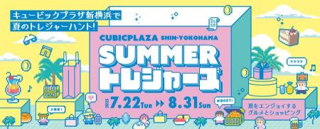 キュービックプラザ新横浜でトレジャーハント！夏休み