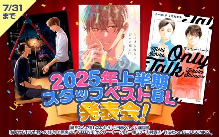 【BL専門電子書店スタッフが選ぶ】2025年上半期ベスト