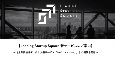 Leading Startup Squareでは、『企業価値分析・向上支