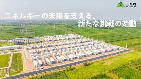株式会社三木森、系統用蓄電所開発事業への本格参入を
