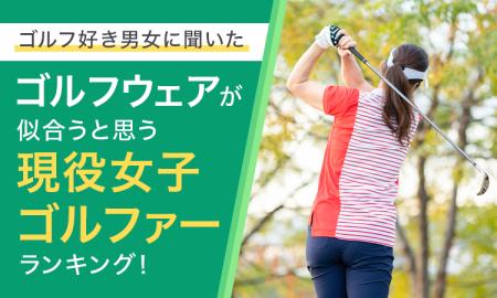 【ゴルフ好き男女に聞いた】ゴルフウェアが似合うと思