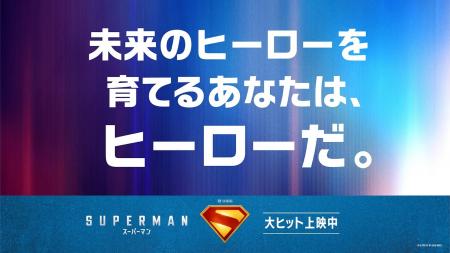 映画『スーパーマン』がベビーケアルームmamaroとコラ