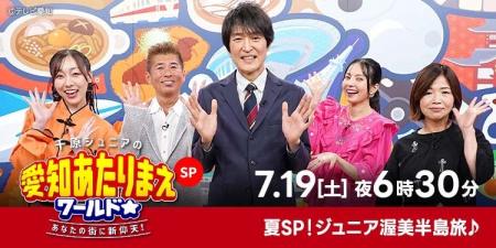 夏スペシャル！『愛知あたりまえワールド☆』ジュニア