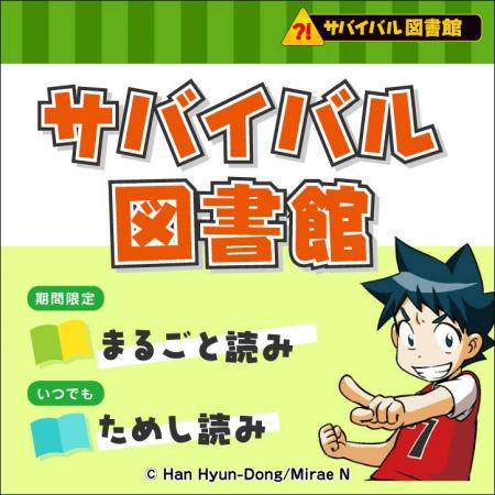「科学漫画サバイバル」の人気6作品が今だけ無料で読