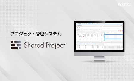 プロジェクト管理システム「Shared Project」の提供を