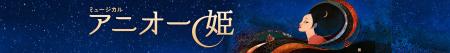 ベトナムからアジアの歌姫を！ 世界初演 新作ミュージ