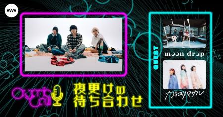 「moon drop」と「カネヨリマサル」が生登場！Organic