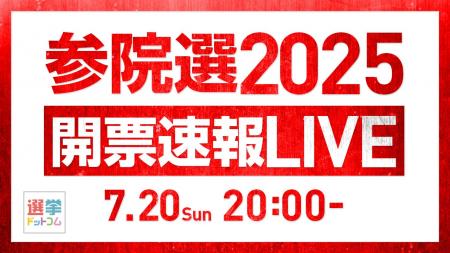 選挙ドットコムは「参院選開票速報スペシャル」を7月2