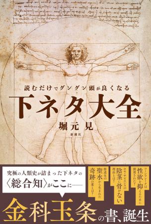 大反響！『読むだけでグングン頭が良くなる下ネタ大全