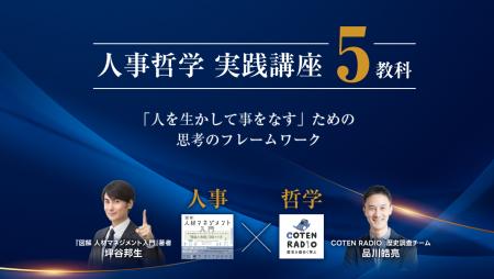 人事哲学 実践講座 5教科　―「人を生かして事をなす」