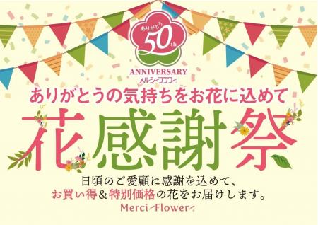 スペシャル企画！お手頃価格な花束が揃う“花感謝祭”開
