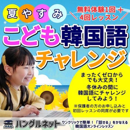 【韓国語学習で子供たちの夢を応援！】ハングルネット