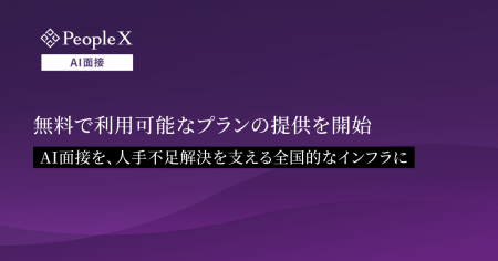 対話型AI面接サービス「PeopleX AI面接」、無料で利用