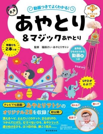 【小学生あやとり名人・あやとりサトシ初監修!!】『あ