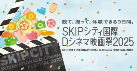 SKIPシティ国際Dシネマ映画祭2025開幕！オープニング