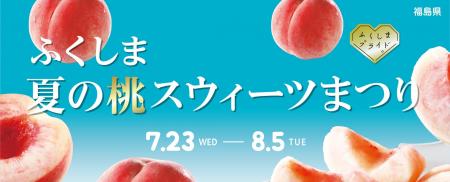 【新宿高島屋】福島県産の「桃」を使ったケーキ、パイ