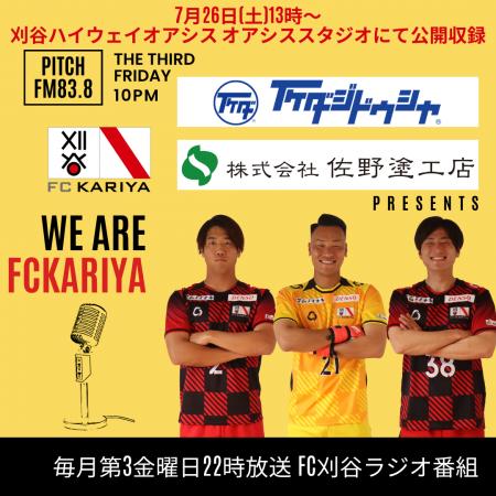 『いけだ自動車・佐野塗工店presents We Are FC刈谷』