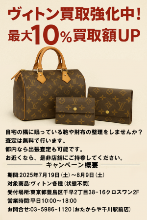 ルイ・ヴィトン買取強化キャンペーン実施中