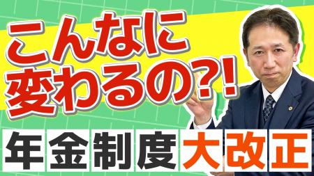 いつの間にか変わってた。年金制度の話です。