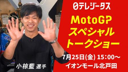 MotoGPライダー 小椋藍/國井勇輝/山中琉聖が集結！解