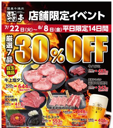 平日限定！“厳選7品”が今だけ30％OFF！ ～7月22日（火