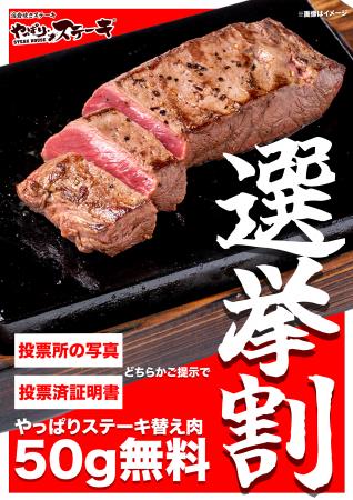 【やっぱりステーキ】未来を選ぶ一票を、美味しさで応