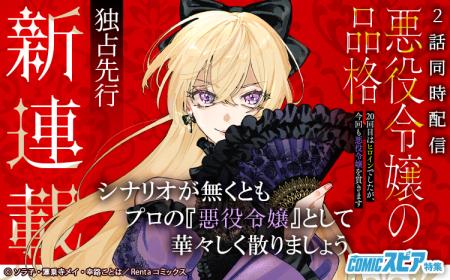 【Renta!】オリジナル作品『悪役令嬢の品格 20回目は