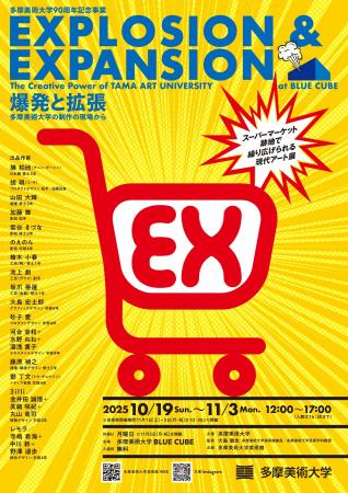 ［開催決定］多摩美術大学創立90周年記念事業　EXPLOS