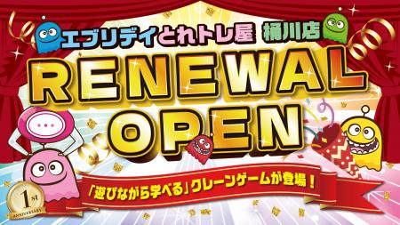 クレーンゲームのテーマパーク「エブリデイとれトレ屋
