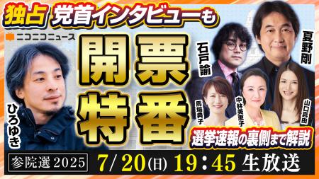 【参院選2025】ニコニコで5H開票特番を7/20生配信決定
