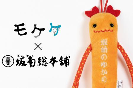 モケケノケ星から、坂角モケケがやってきた！