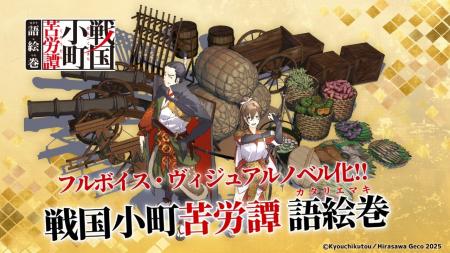 フルボイス・ヴィジュアルノベルアプリ「戦国小町苦労