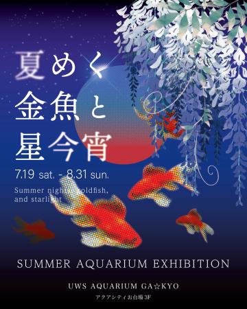 『UWS AQUARIUM GA☆KYO』夏限定イベント「夏めく金魚