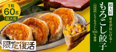 夏野菜の王様を超大粒餃子で堪能！SAPPORO餃子製造所