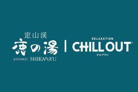 【定山渓鹿の湯＆CHILL OUT】北海道初のCHILL OUTロウ