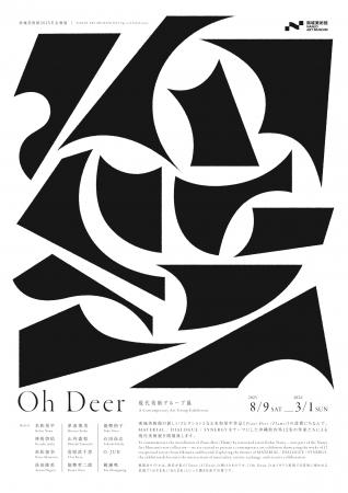 南城美術館2025年企画展「Oh Deer」現代美術グループ