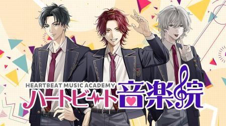 “音楽院で始まる恋”　恋愛ゲーム『ハートビート音楽院