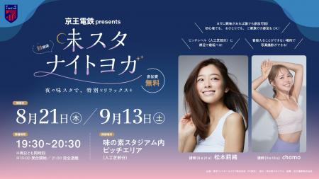 【FC東京】『京王電鉄 presents 味スタナイトヨガ』開