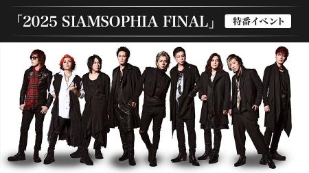 スペシャルユニット『SIAMSOPHIA』特番イベントを全国