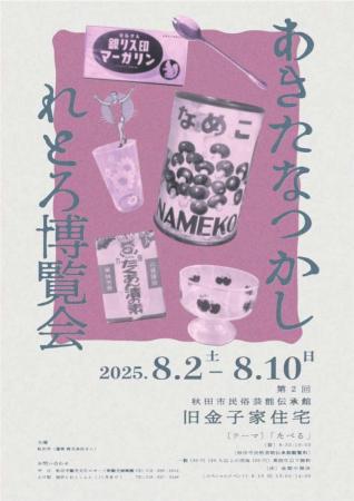 あきたなつかしれとろ博覧会 第２回 「テーマ：たべる